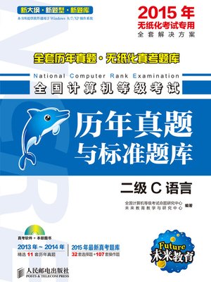 cover image of 全国计算机等级考试历年真题与标准题库.二级C语言
